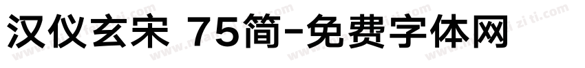 汉仪玄宋 75简字体转换